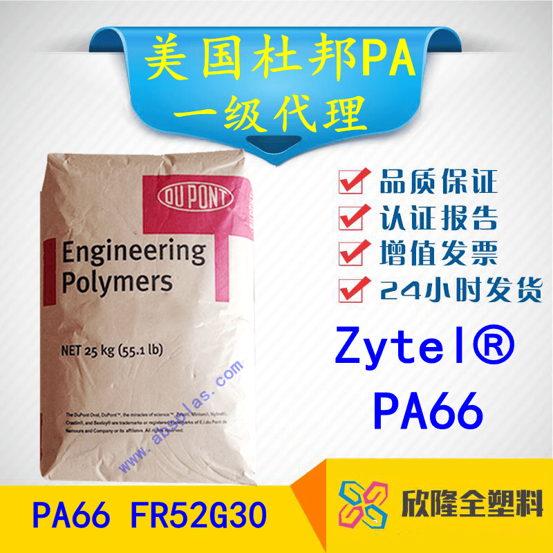 美國杜邦PA66 FR52G30